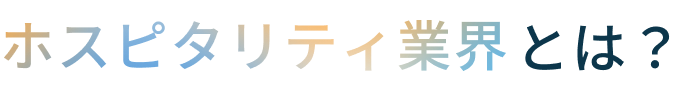 ホスピタリティ業界とは?